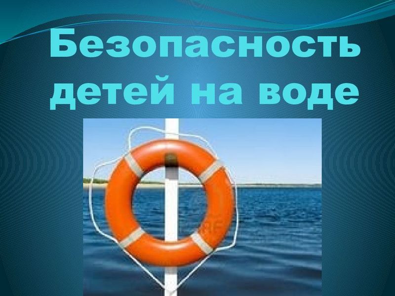 Безопасность детей на воде.